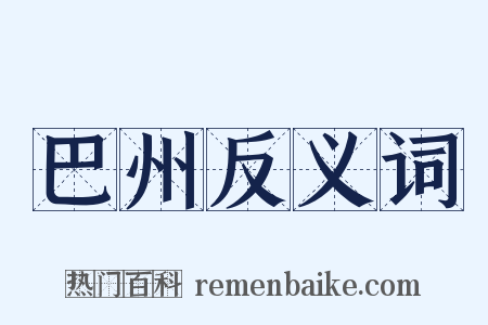 巴州反义词是什么意思的图片